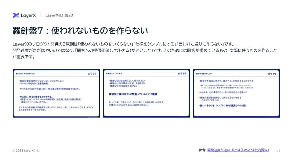 (「LayerX羅針盤_ver 2.0」より)